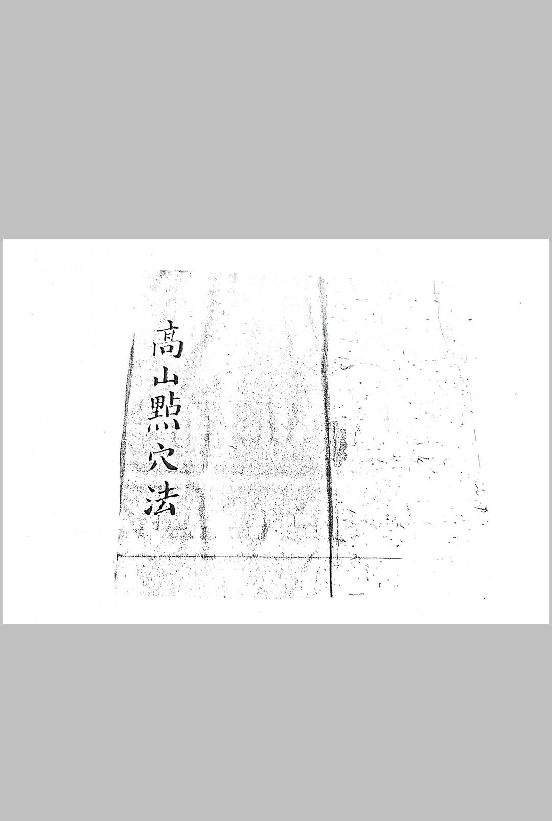 高山点穴法