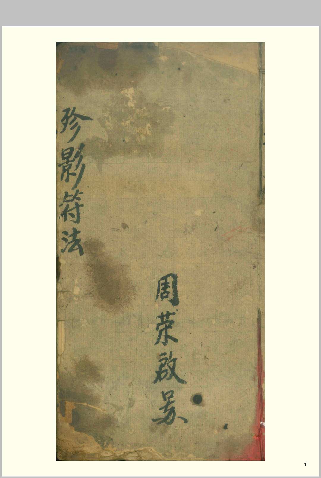 殄影符法（先天抽標殄影存变大法）