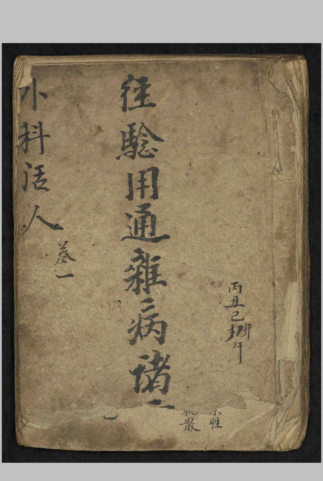 龚居中 外科活人定本