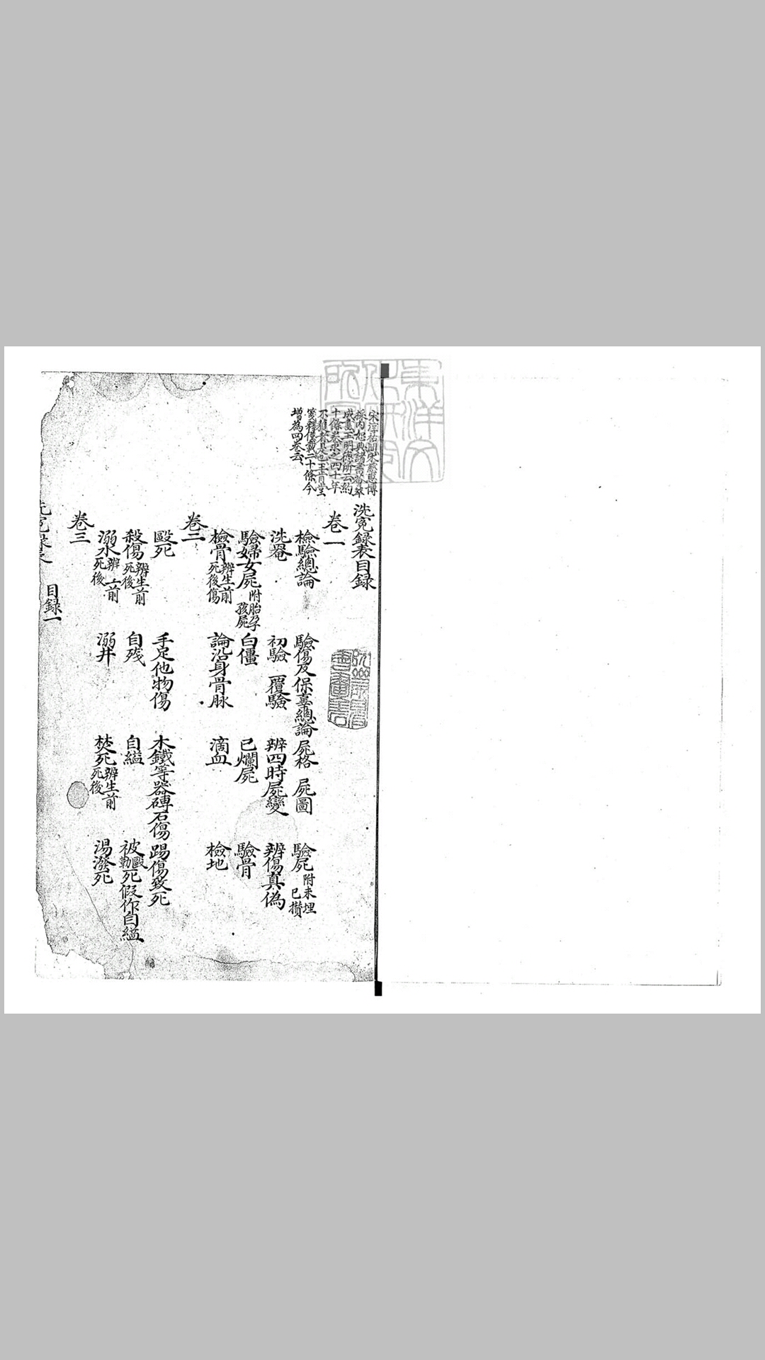 洗冤录表四卷续增一卷　钞本