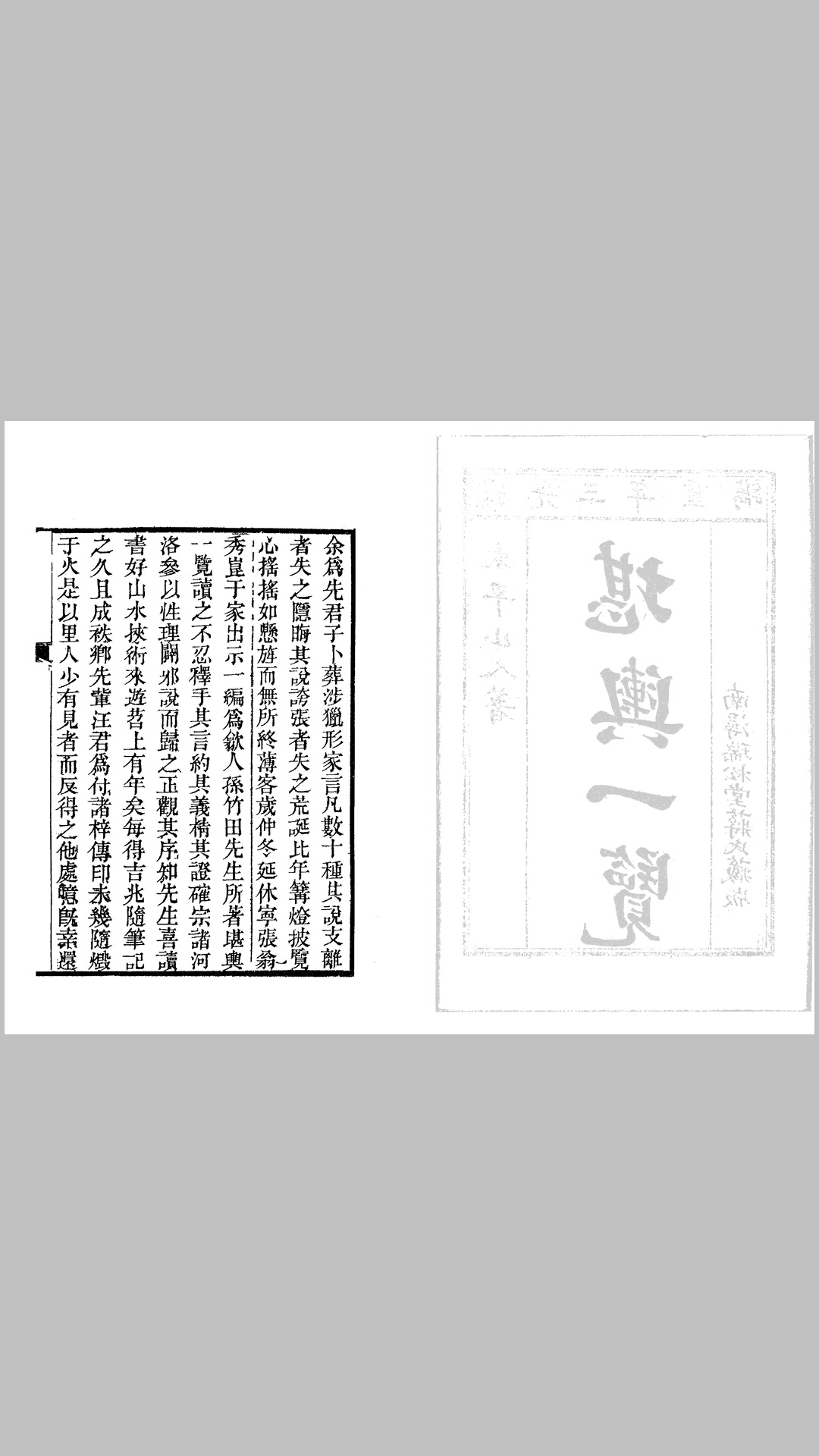 清 孙竹田  《堪舆一览》此书峦头与理气兼论，分为上下二集