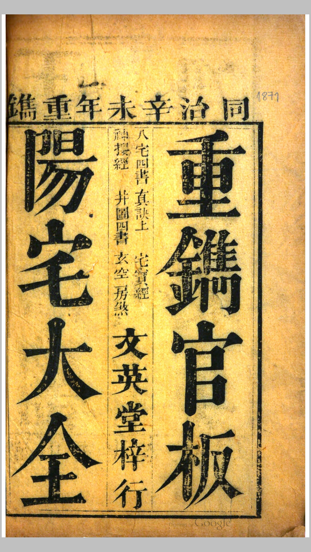 重镌官板阳宅大全