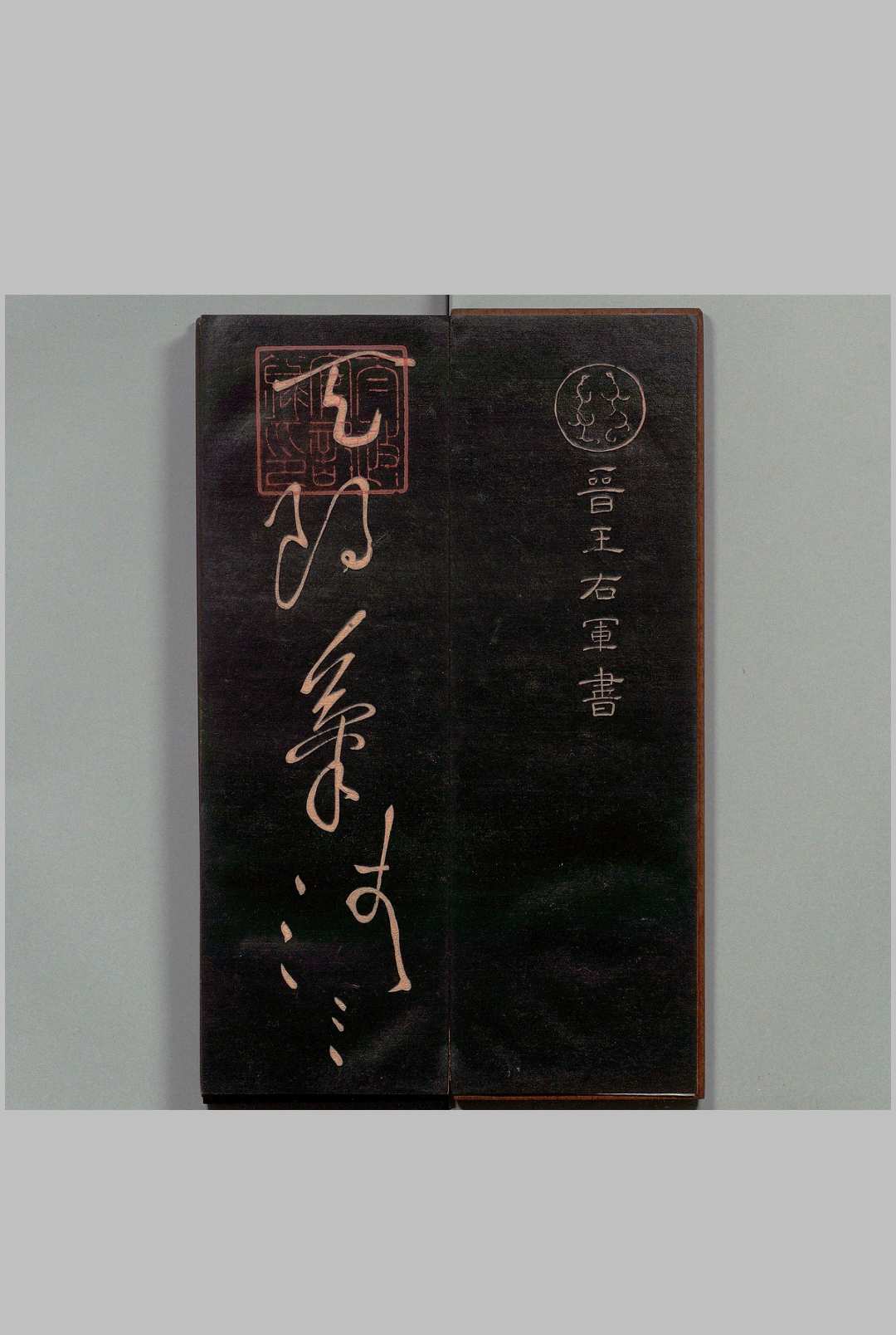 天朗帖 王羲之（晋）书 刊本 ,明治16年