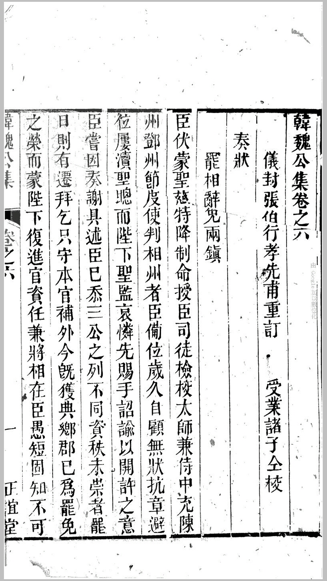 韩魏公集20卷.宋.韩琦撰.清.张伯行编辑.左宗棠重刊.清同治7年福州正谊书院刊本