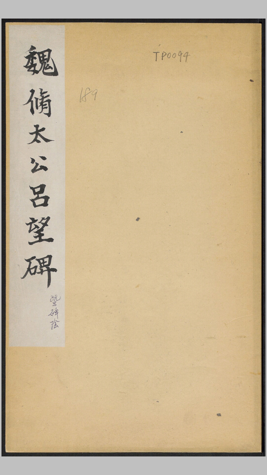 太公吕望碑.北魏.穆子容撰.魏武定8年汲县原刻经摺装民国拓本