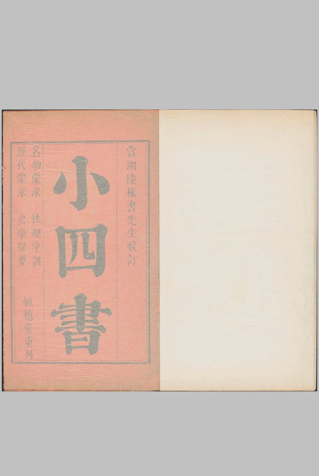 小四书.4种.5卷.明朱升辑.清雍正11年无锡邹氏恒德堂重刊本.1733年