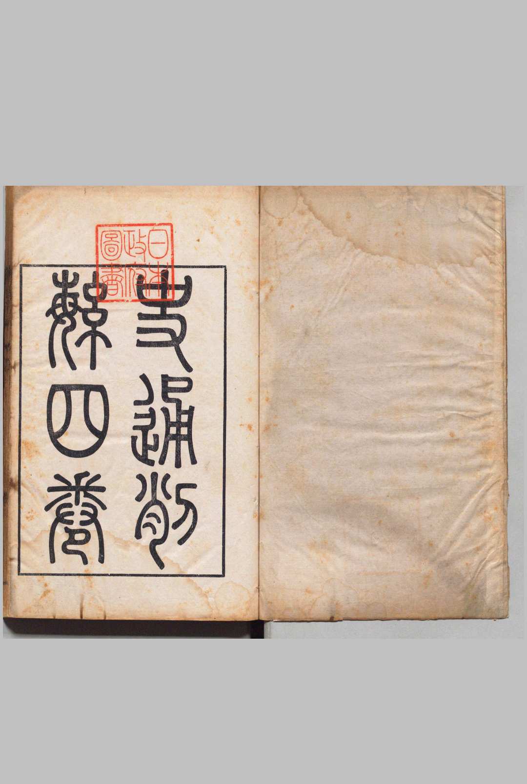 史通削繁 ４卷 纪昀,清道光13年