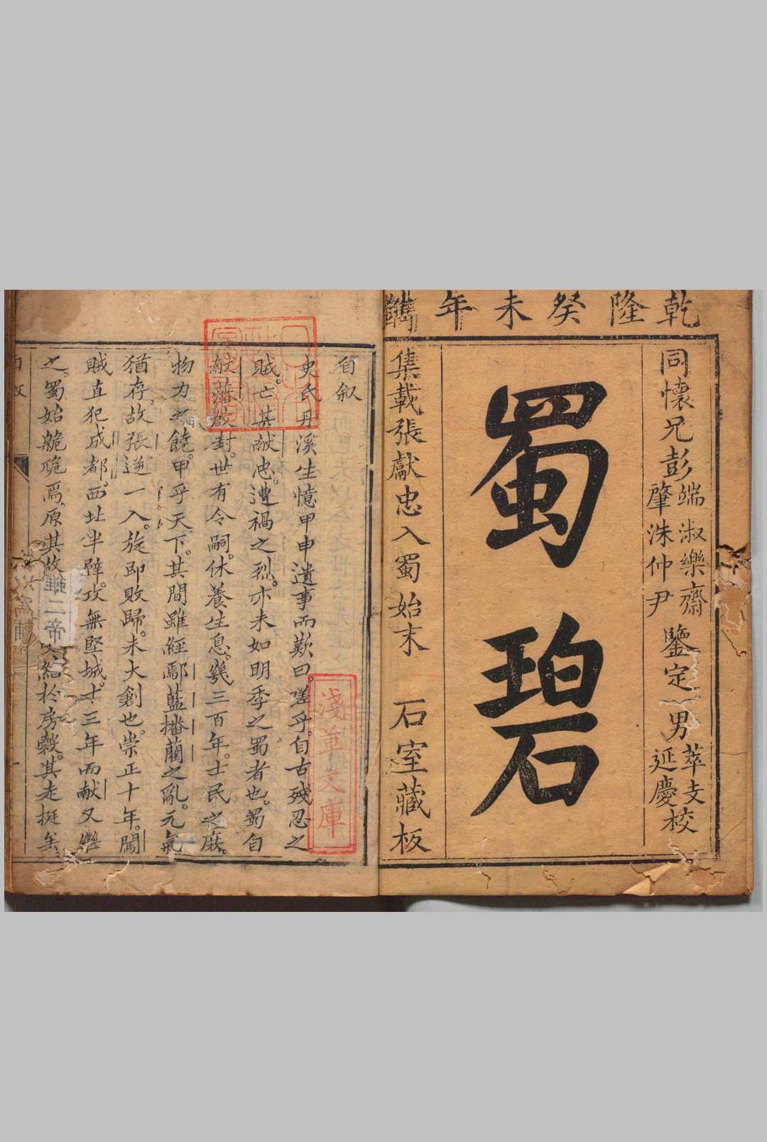 蜀碧 ４卷 彭遵泗 清乾隆28年