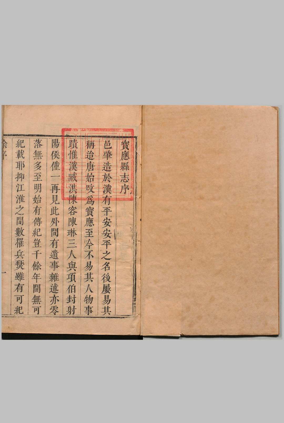 宝应县志 24卷 徐翴 清康熙29年