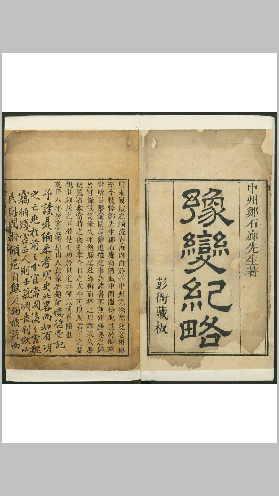 郑廉. 豫变纪略 八卷, 附录. 彭家屏, 清乾隆8年