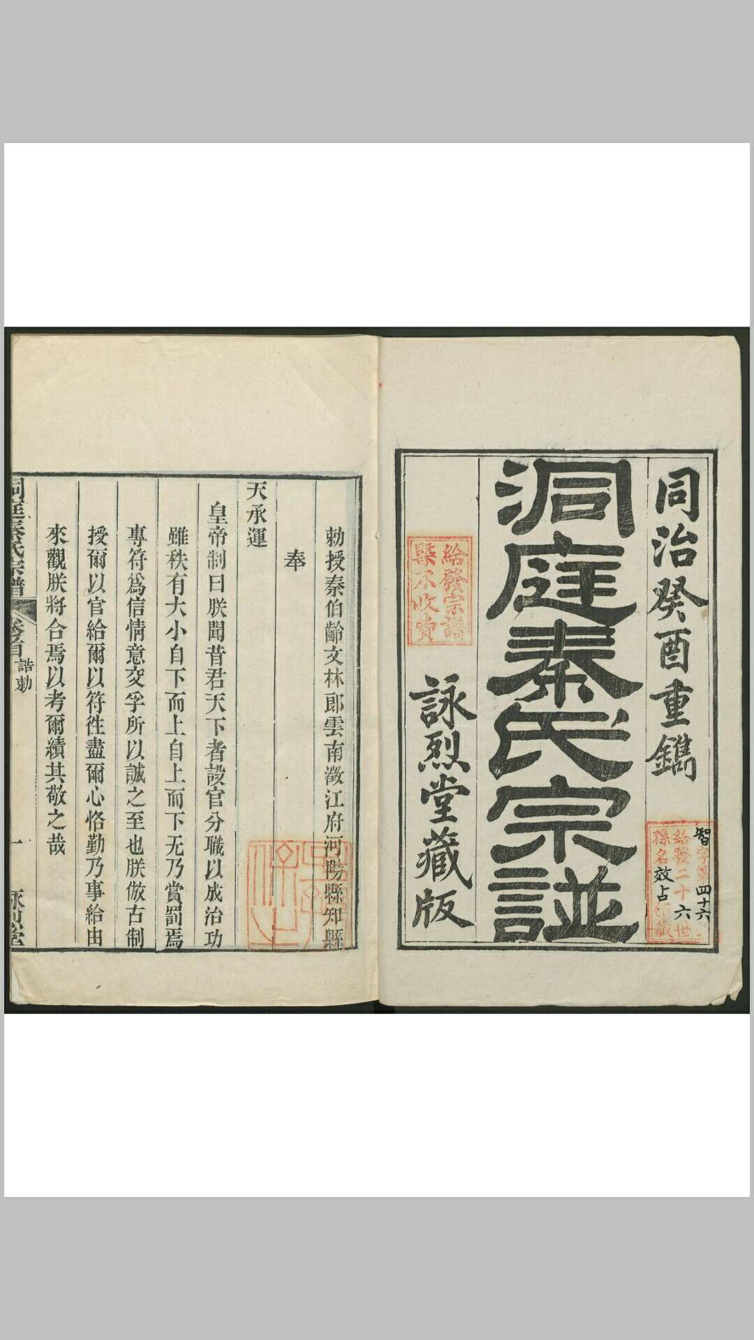 秦敏树 洞庭秦氏宗谱 5卷, 卷首末各1卷秦氏咏烈堂, 同治12年