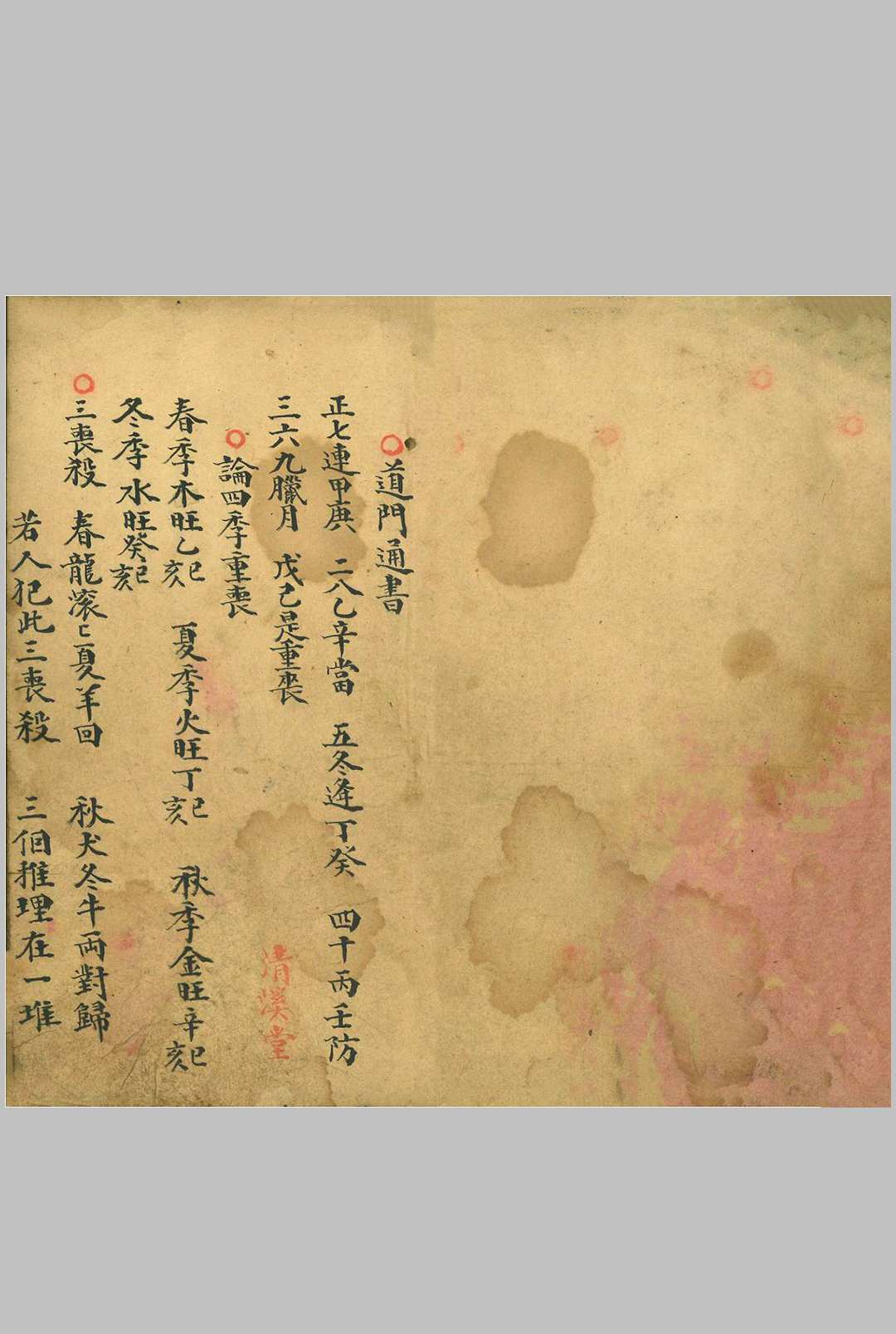道门通书  清溪堂藏本