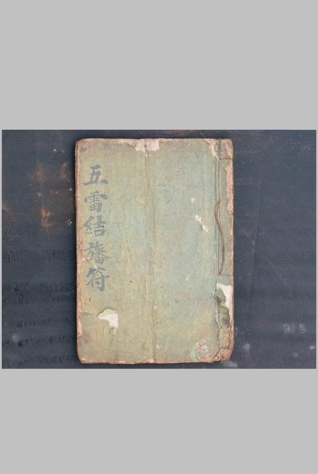 五雷结旙符 下卷 清宣统元年