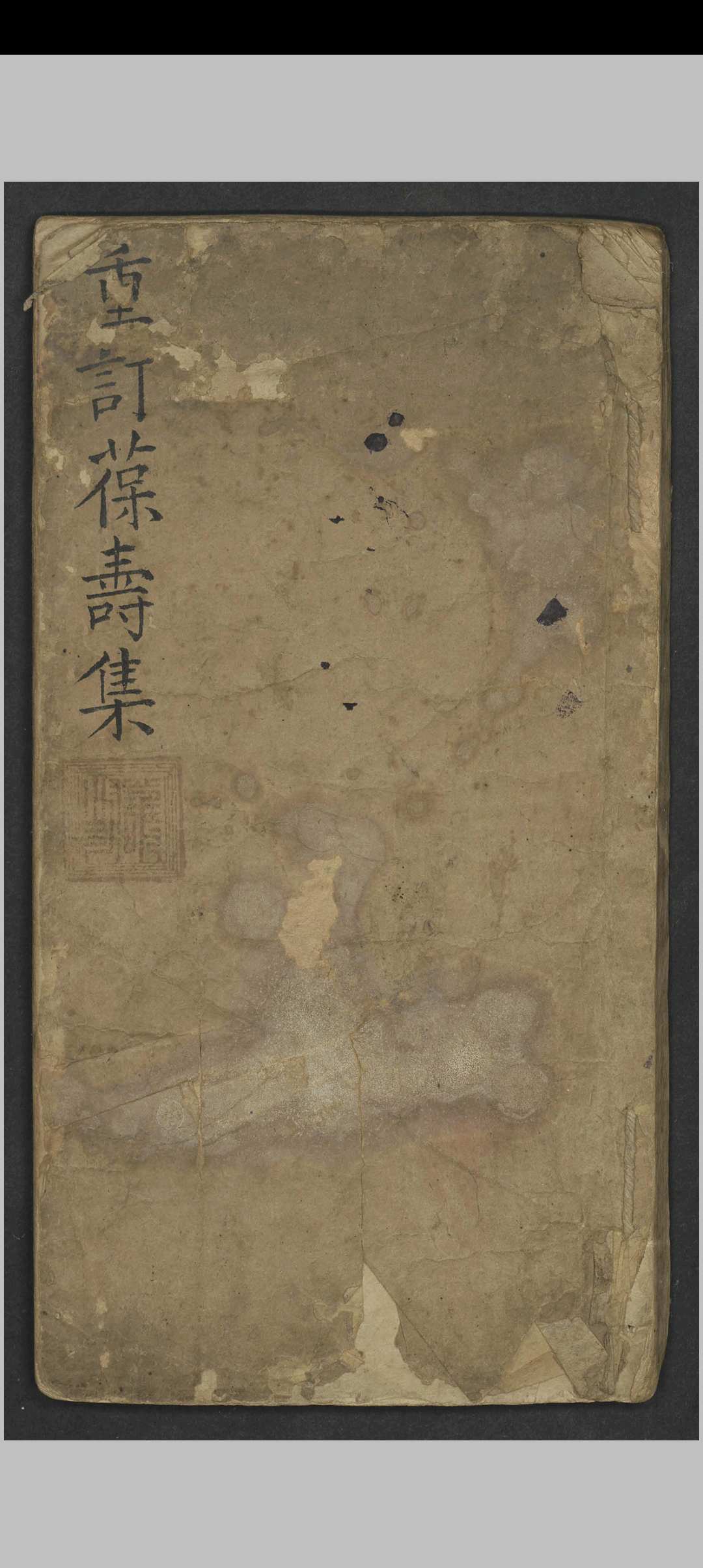 沈文龙 重订葆寿集 , 1800