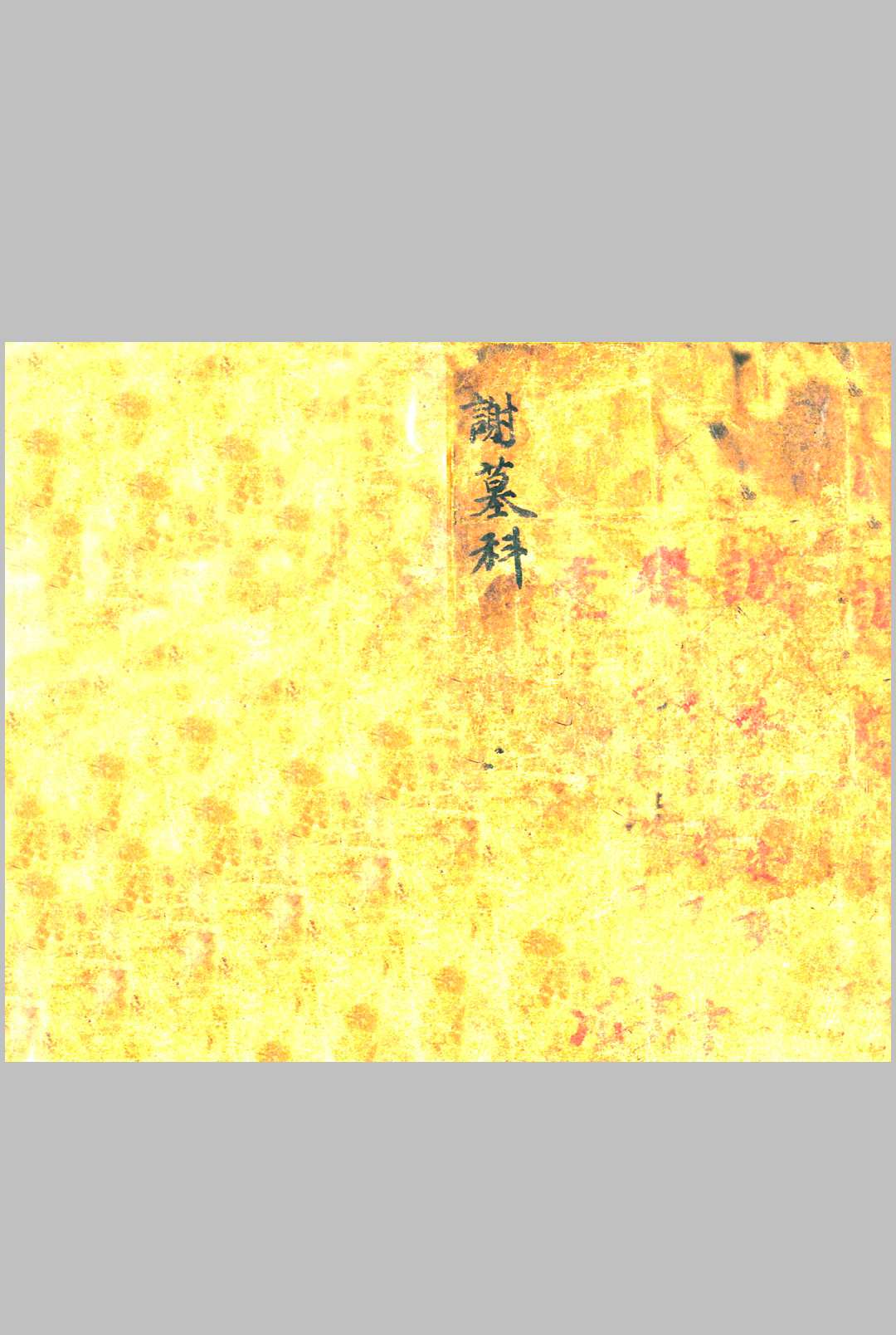 《谢墓科》
