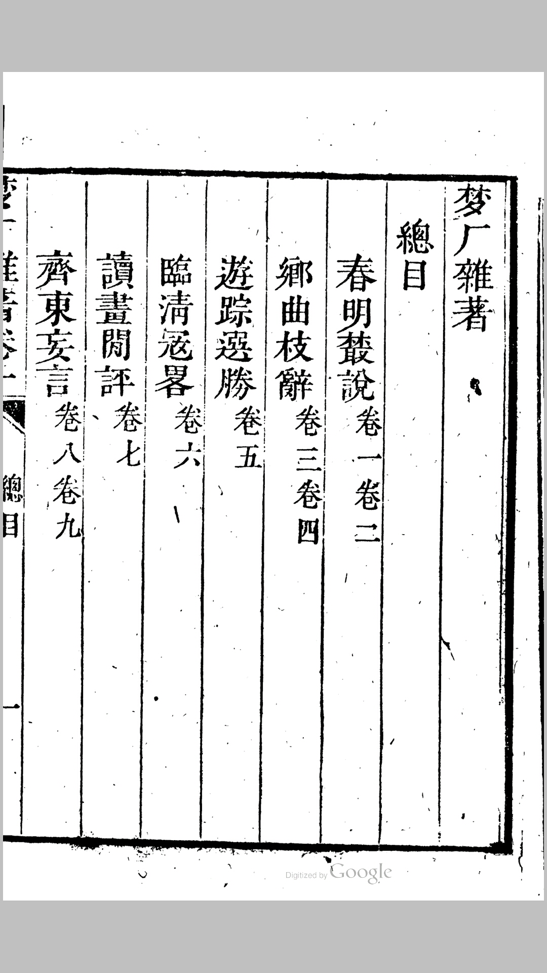 梦厂杂著