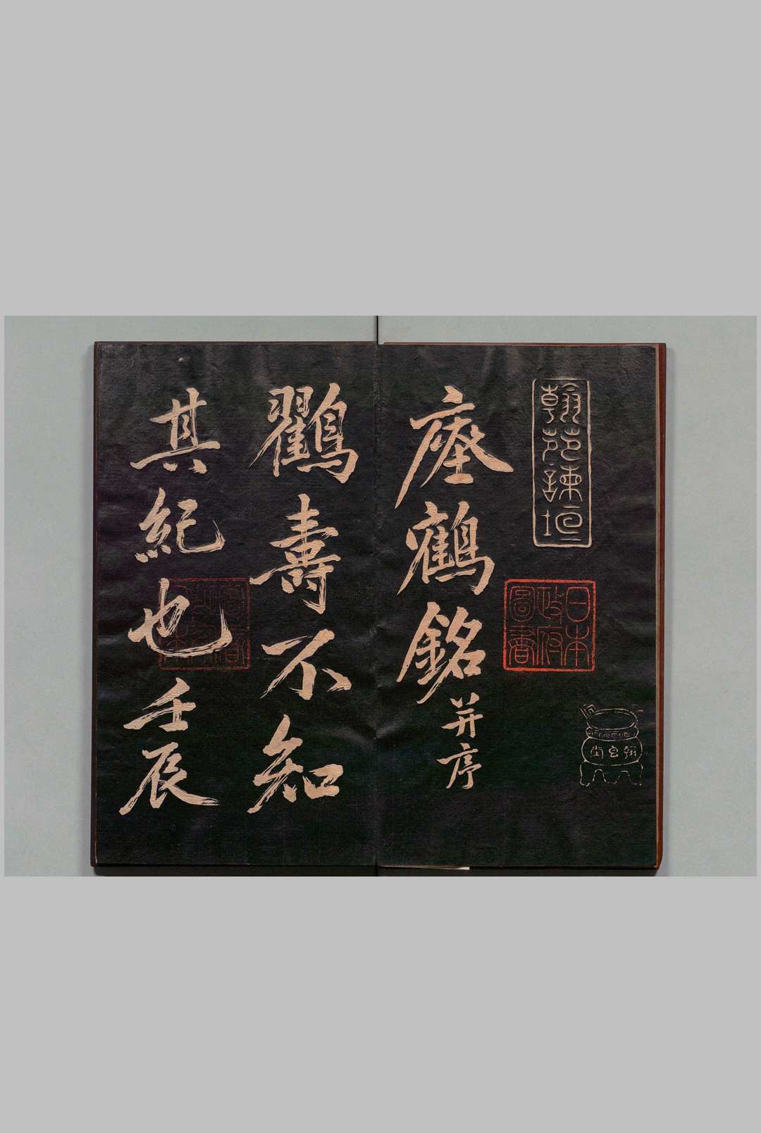 瘞鹤铭 黄庭坚(宋)书 刊本 ,明治10年