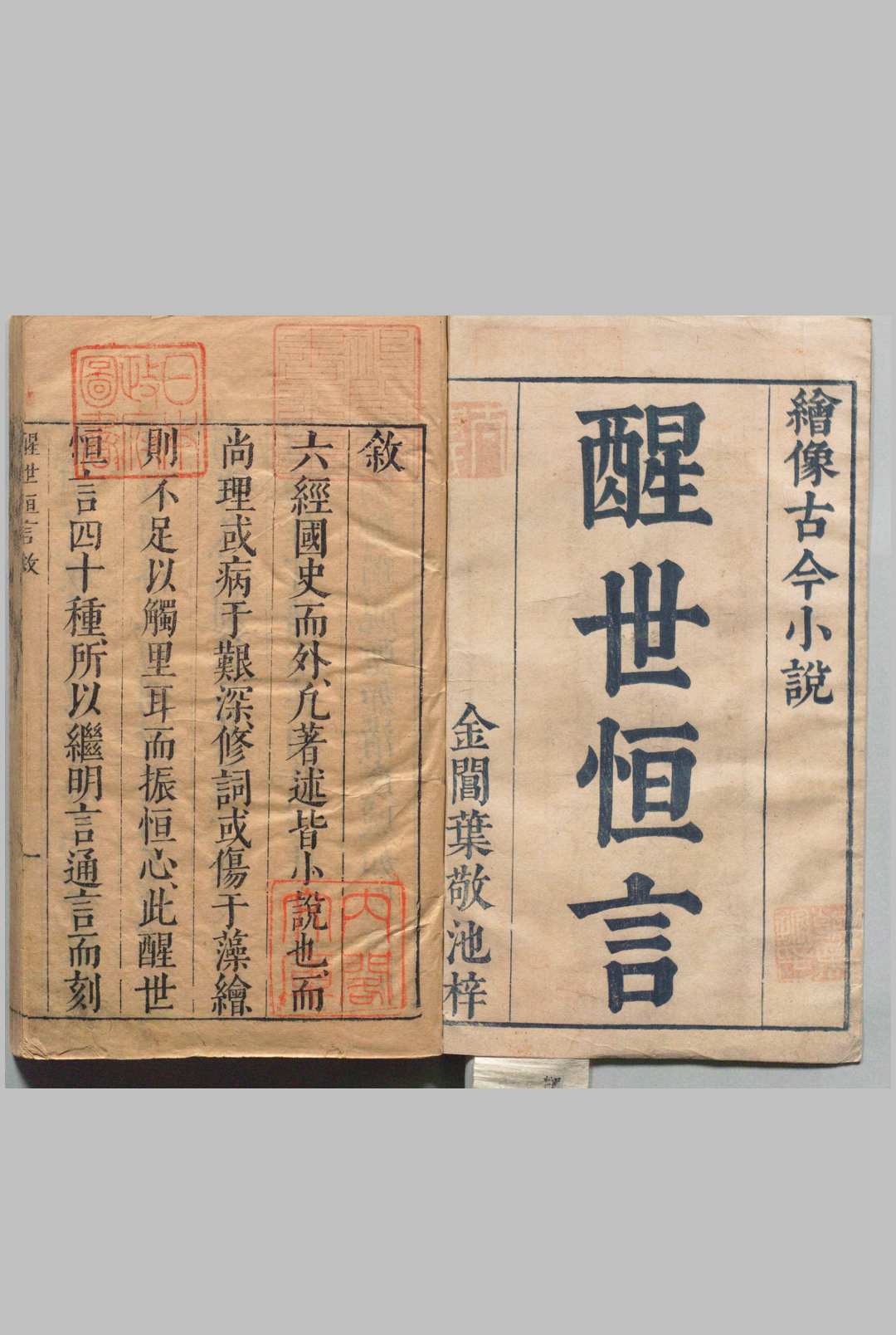 醒世恒言 40卷 冯梦龙 明可一居士评 明刊本, 叶敬池