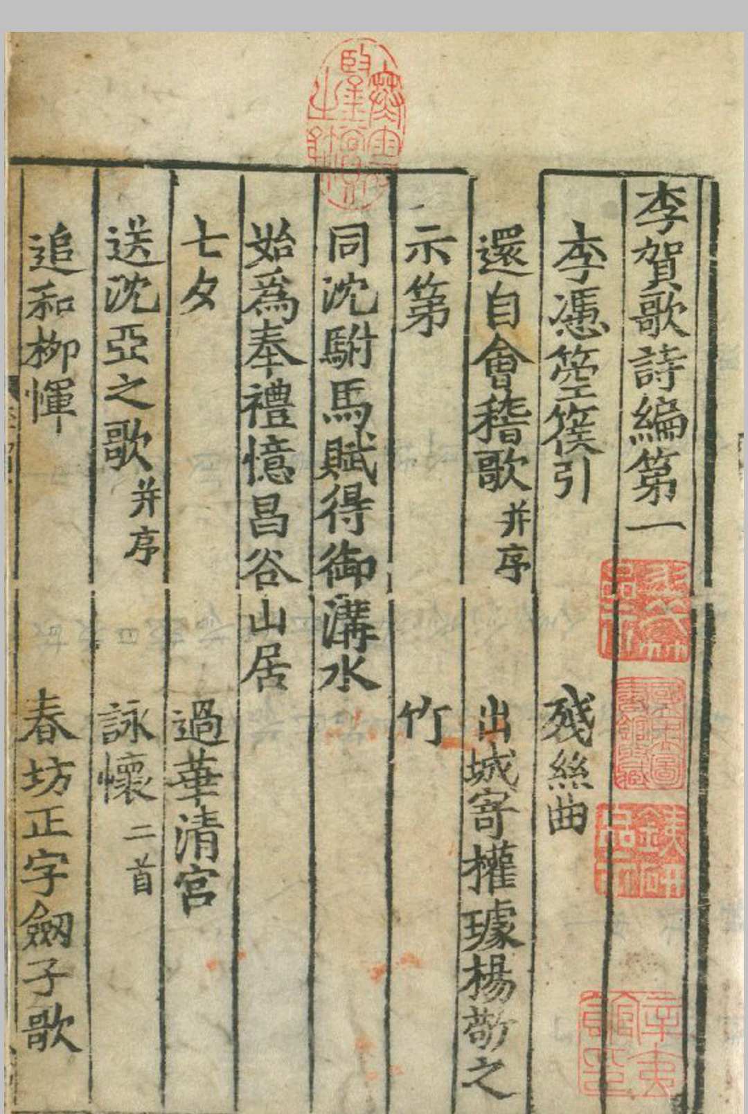 李贺歌诗编 四卷集外诗 一卷 (唐) 李贺 撰 北宋末南宋初间公牘纸印本 明文柟及近人袁克文手书题记