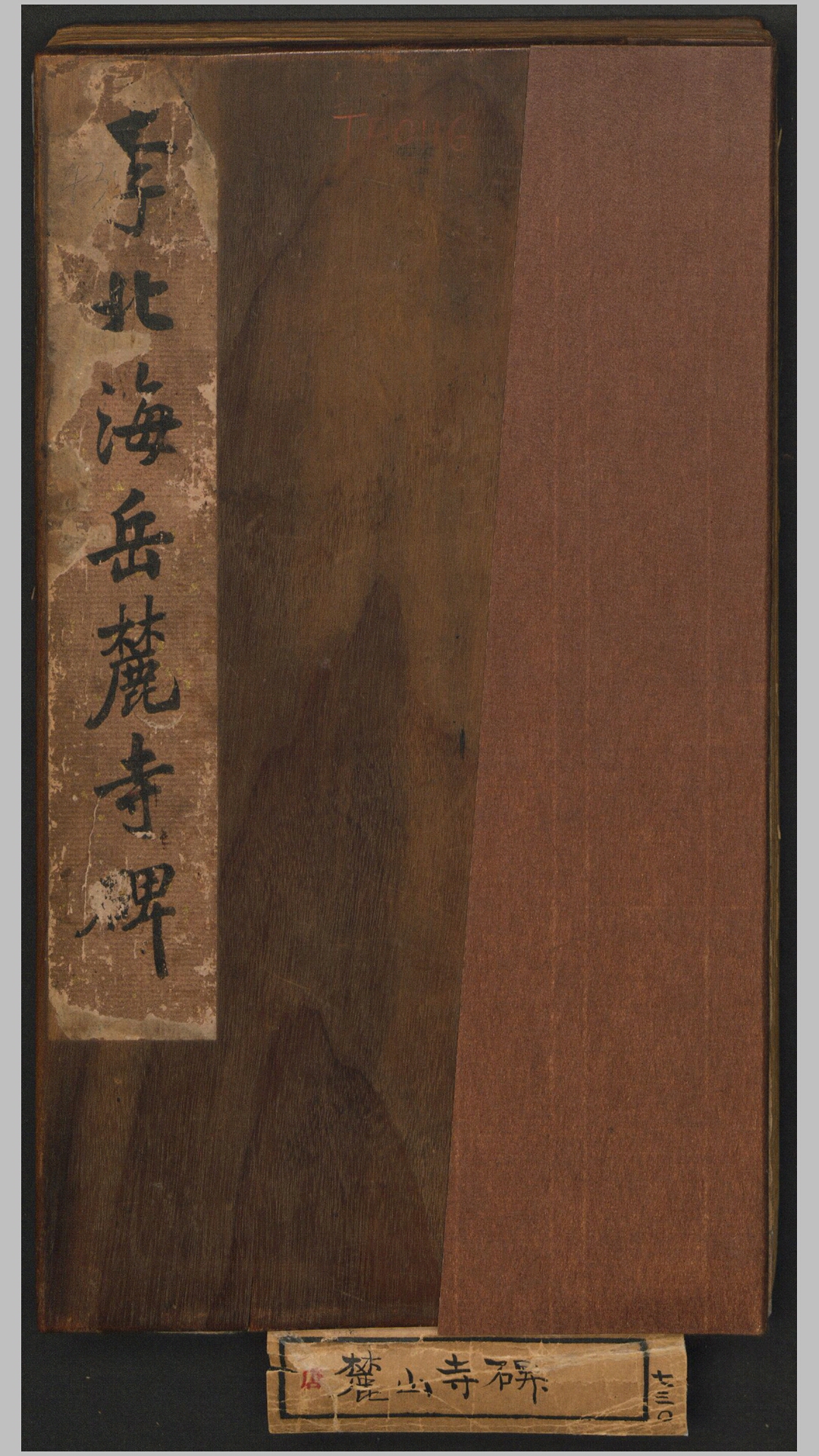 麓山寺碑.唐.李邕撰并书.唐开元18年长沙岳麓书院原刻经摺装清初拓本