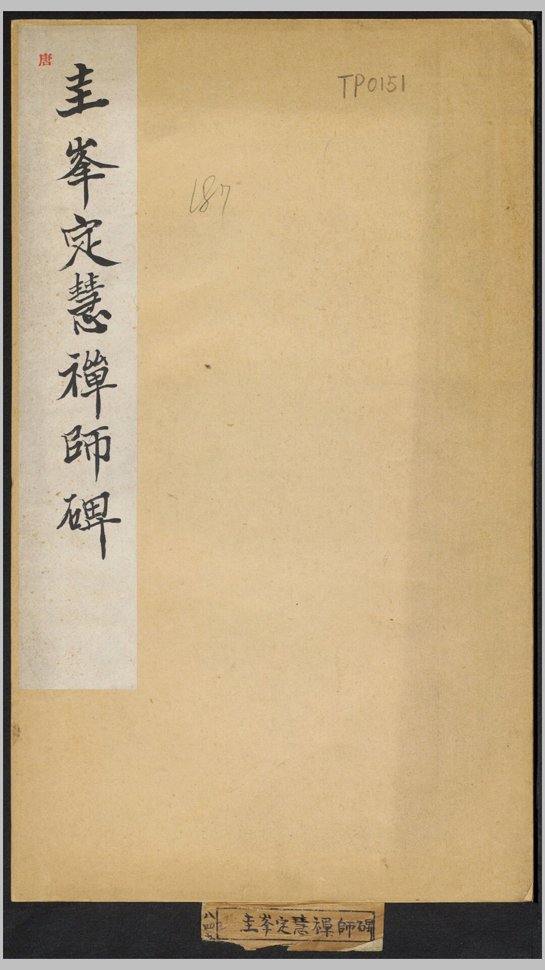 定慧禅师碑.唐.裴休撰并书.柳公权篆额.邵建初镌.唐大中9年鄠县原刻经摺装清末拓本