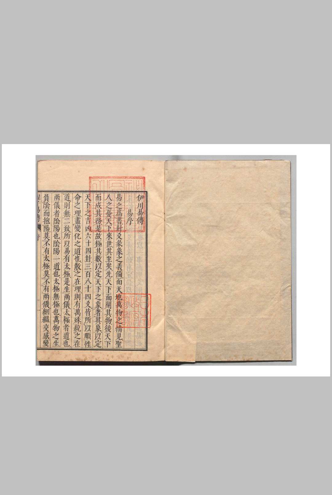 伊川易传 ４卷 程颐（宋）徐必达（明）天保13年