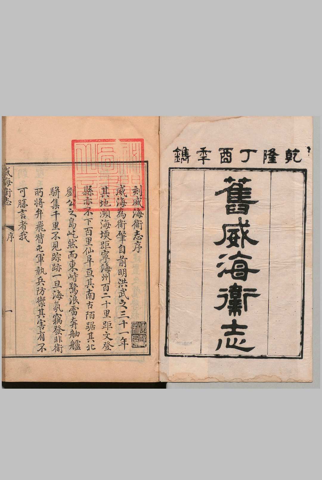 威海卫志 10卷 郭文大 王兆鹏 清乾隆42年