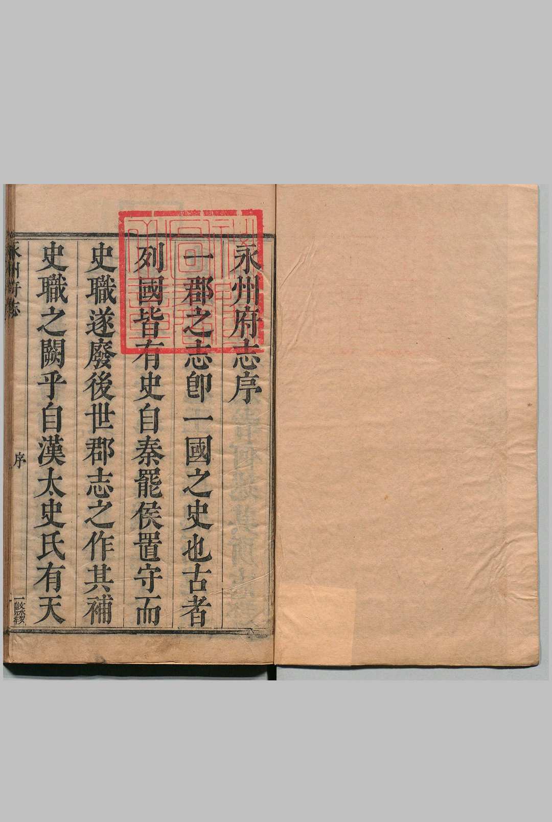 永州府志 24卷 刘道著 清康熙9年