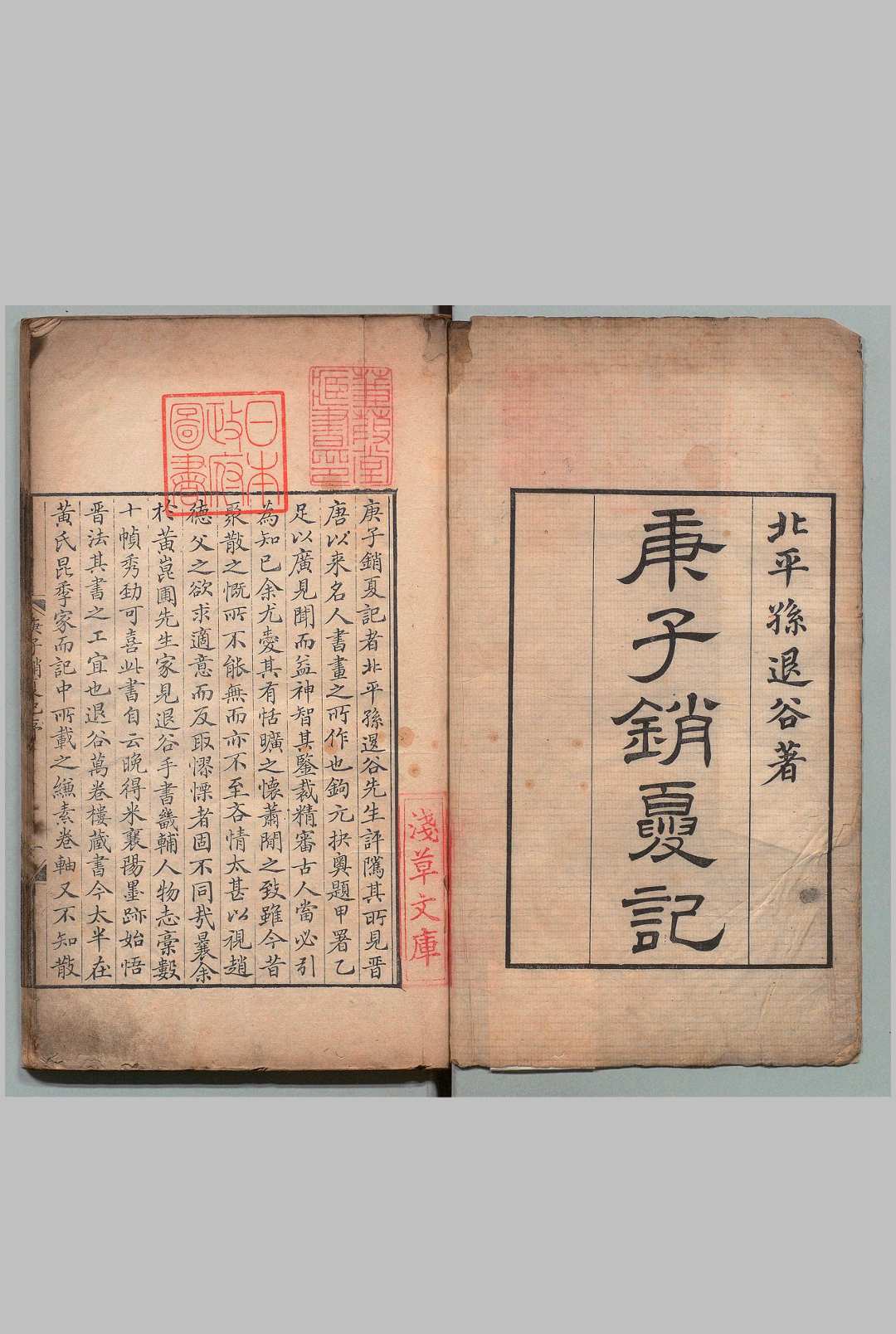 庚子销夏记 ８卷 孙承泽 ,清乾隆26年