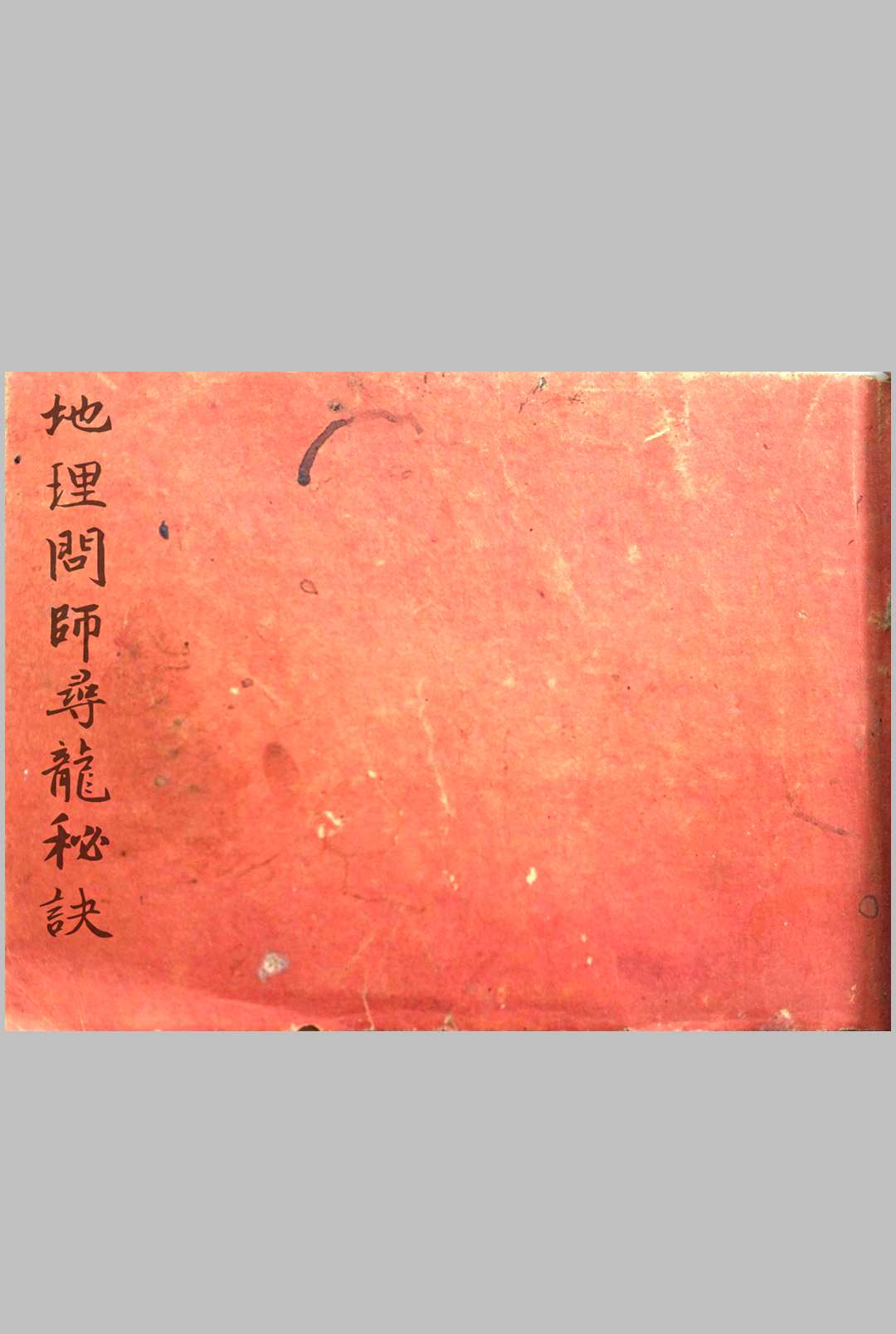 地理问师寻龙秘诀