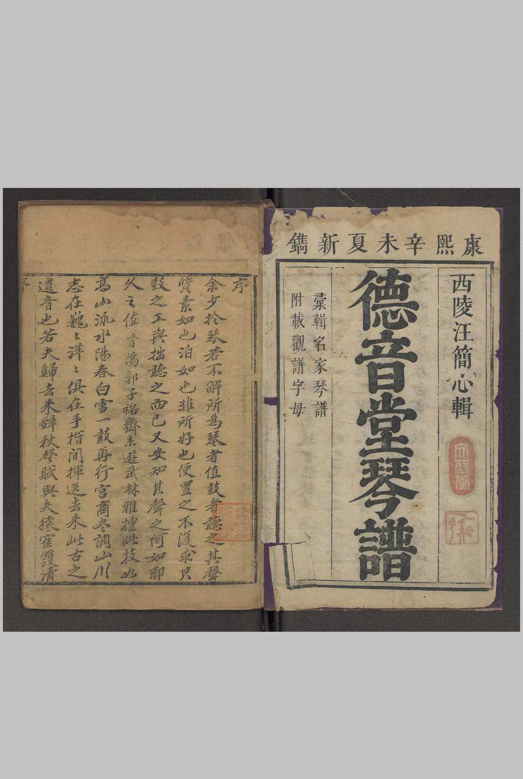 德音堂琴谱 十卷 汪天荣 康熙辛未夏新镌 [1691]