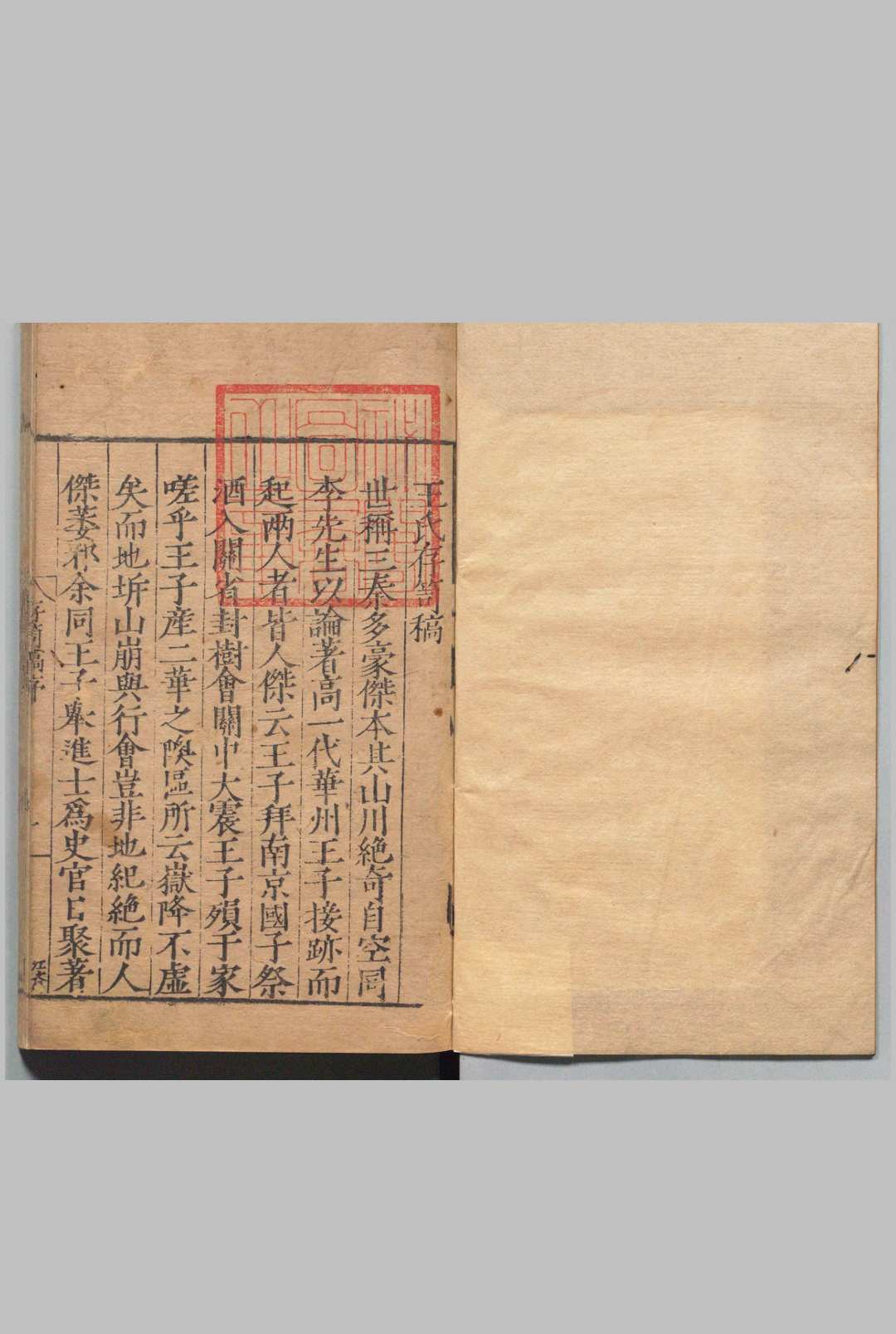 王氏存笥稿 20卷 王维桢 ,明嘉靖40年