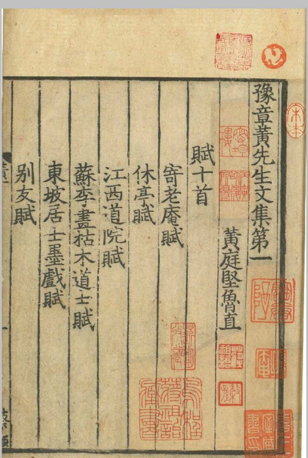 豫章黄先生文集 三十卷 (宋) 黄庭坚 撰 南宋孝宗时刊宁宗时修补本