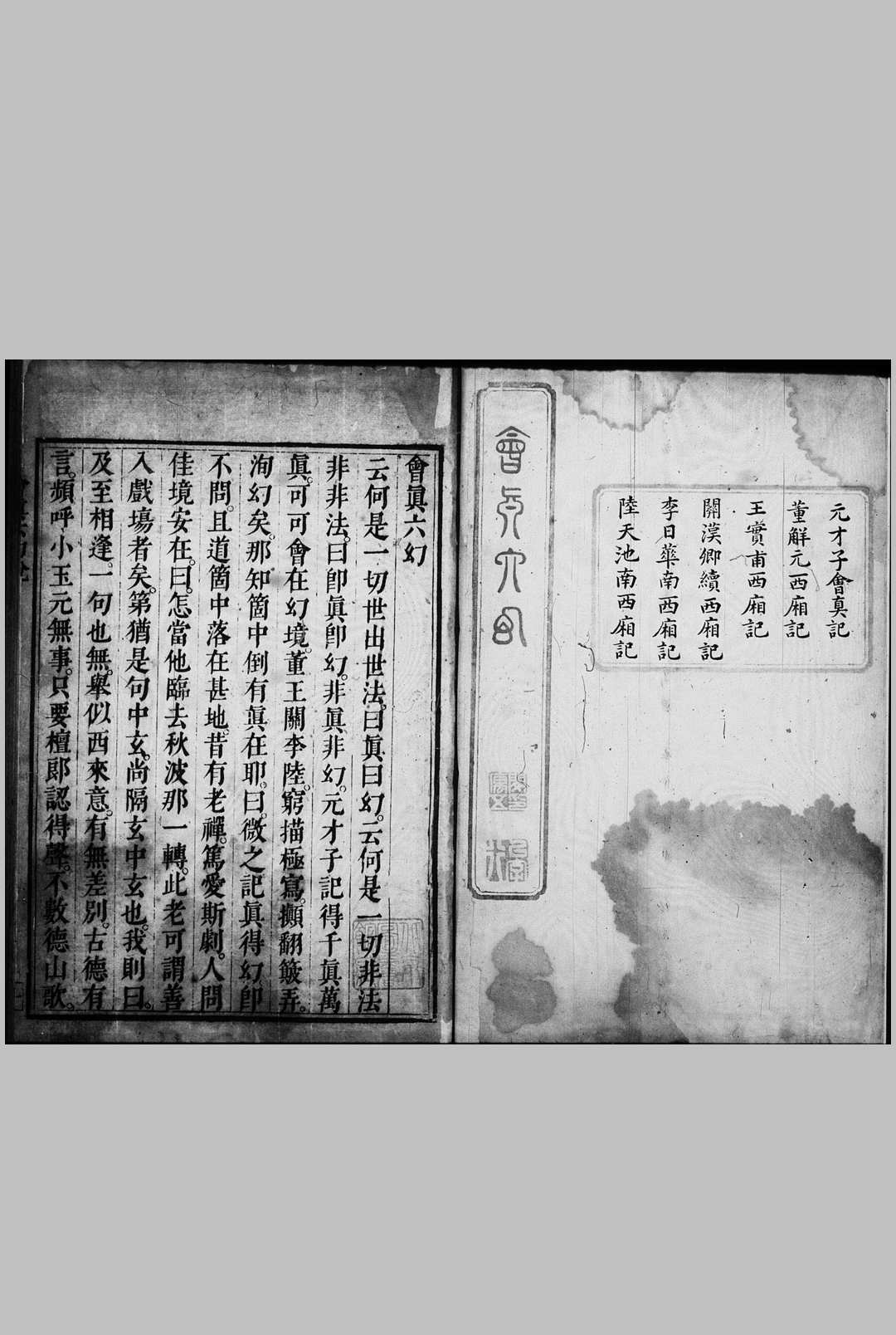 会真六幻 十二卷 (明) 闵齐伋 辑 明末刊