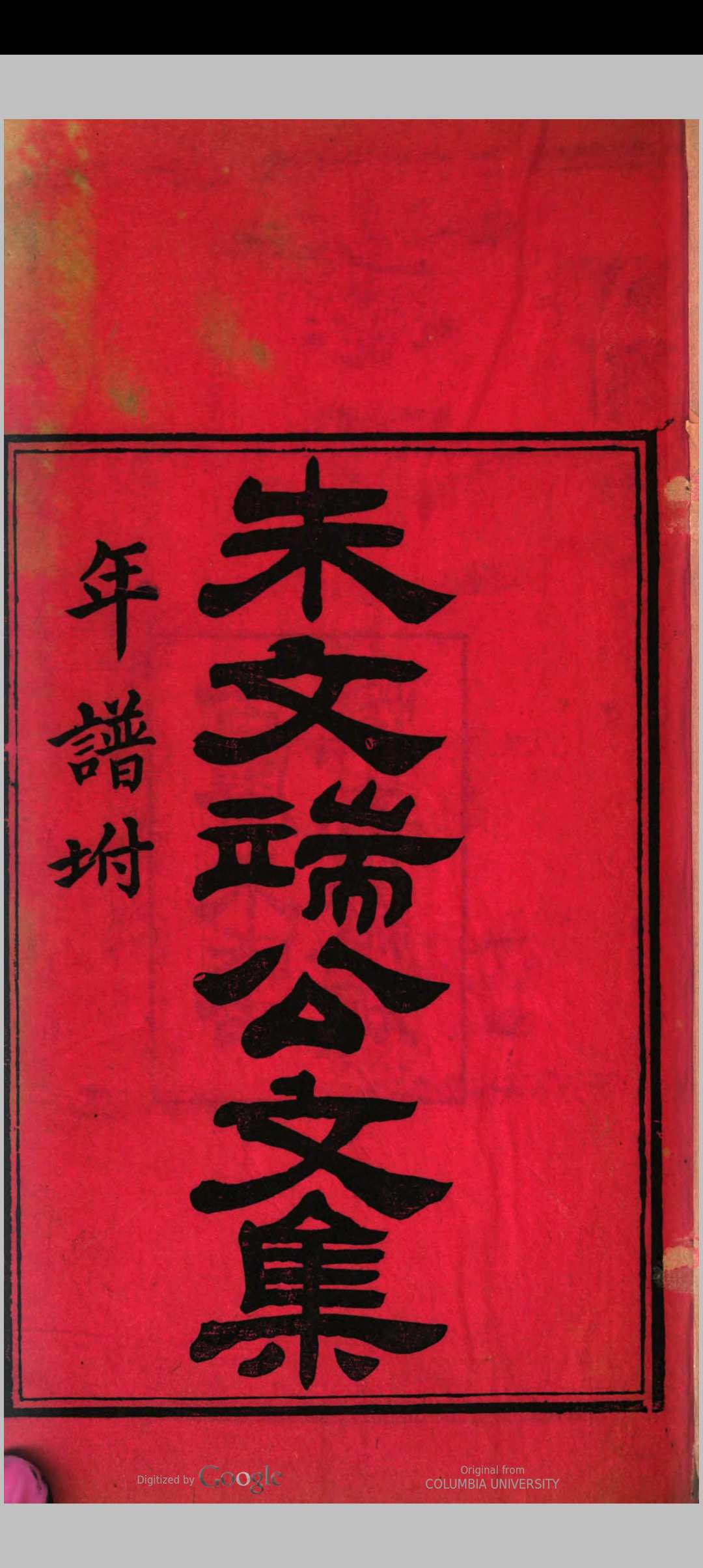 朱文端公文集　4卷，补4卷，年谱［朱轼著　朱舲　编］