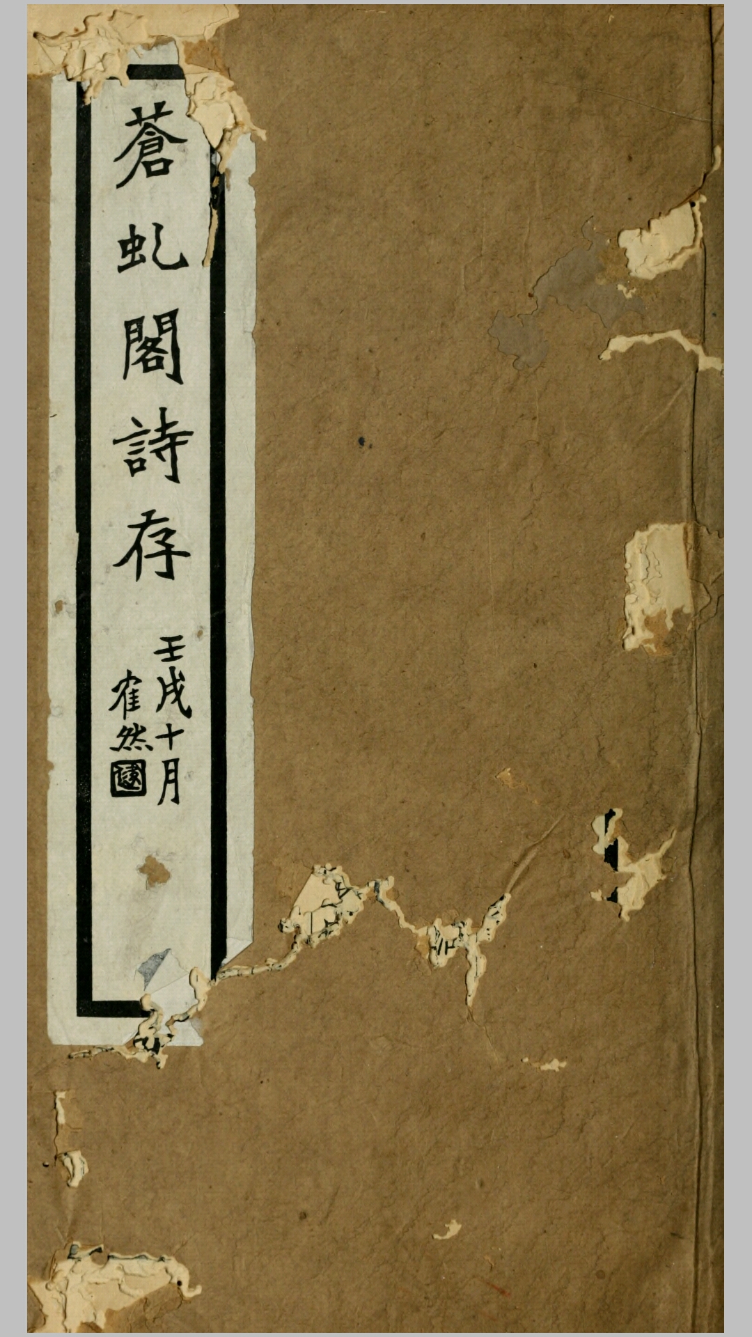 苍虬阁诗存.旧月簃词.陈曾寿撰.民国9年真赏楼铅印本