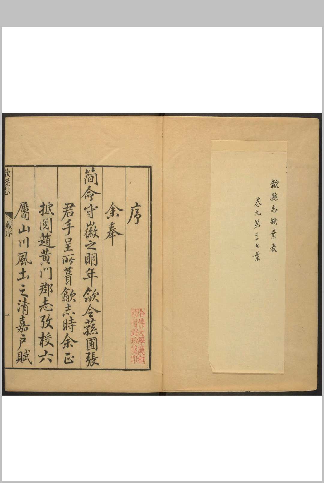 歙县志  20卷, 卷首  1卷 刘大櫆纂  张佩芳修.乾隆36年 [1771]