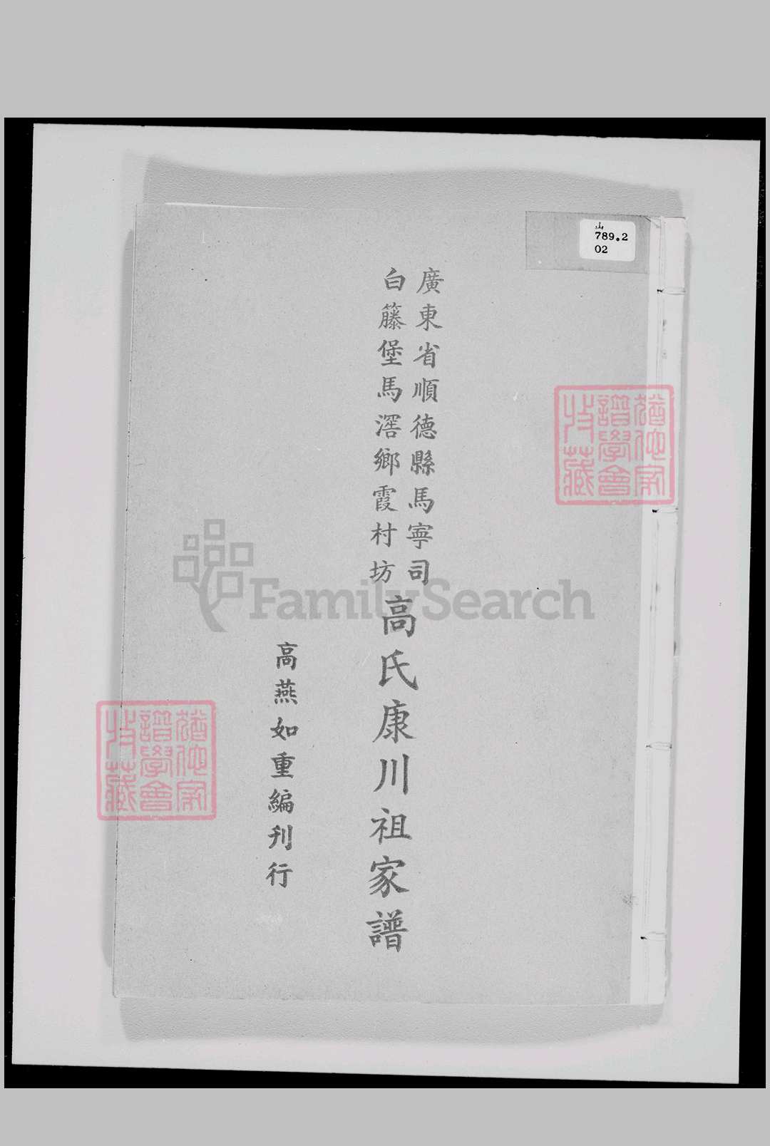 广东省, 宝安县 – 宝安县乌蛟腾李氏族谱