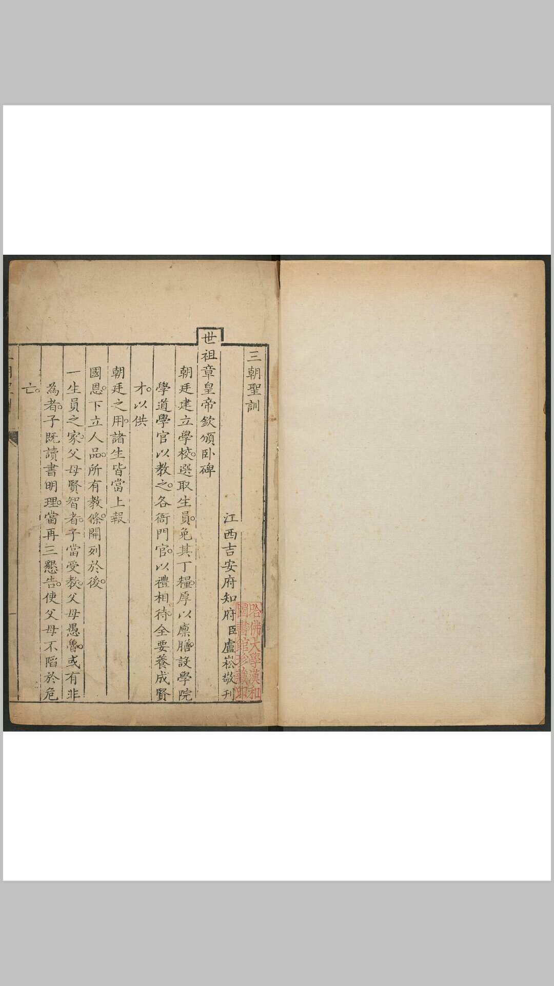 三朝圣训 不分卷. 江西吉安府 奉天卢氏, 清乾隆 40年