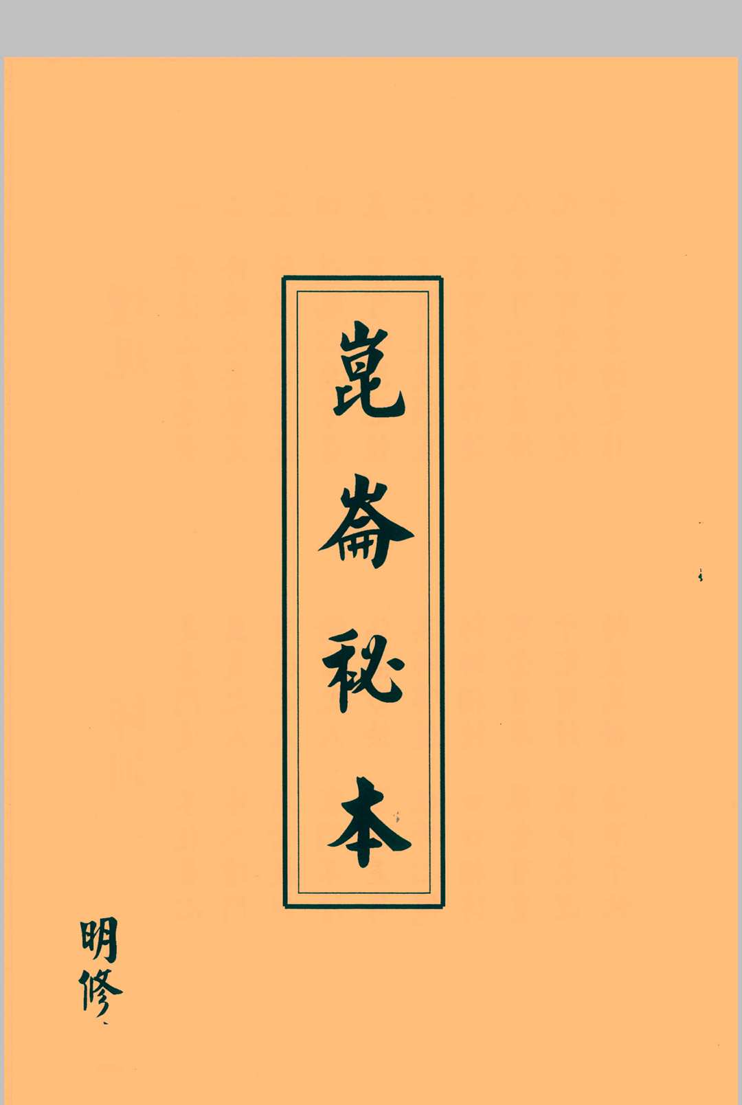 明修坛昆仑秘本