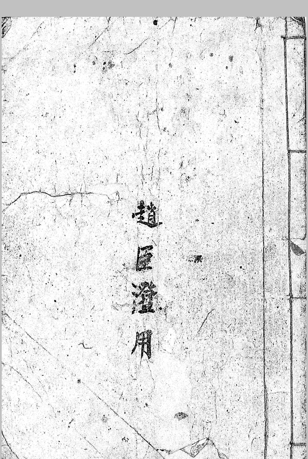 牧牛师择日秘旨