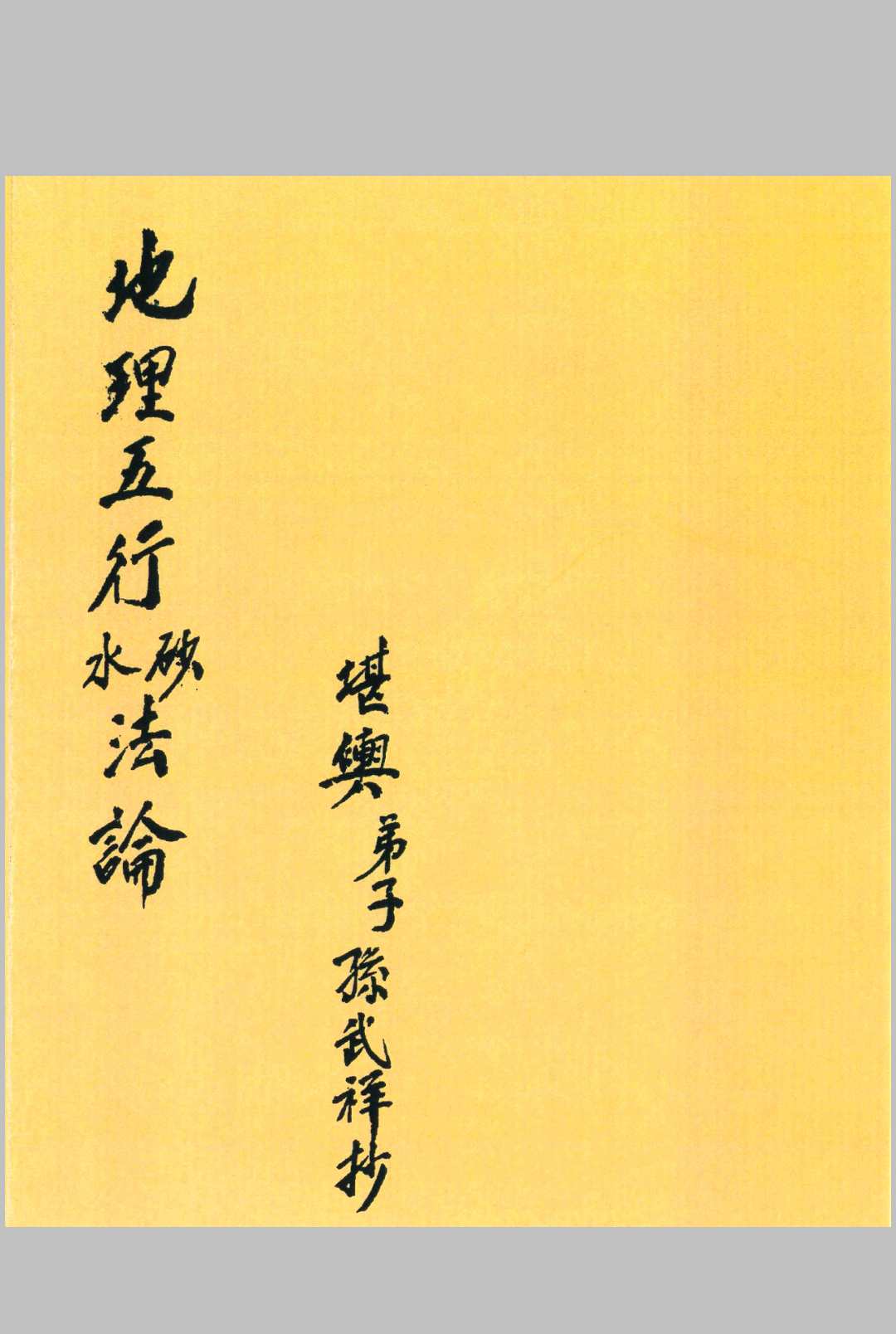 地理五行砂法水法