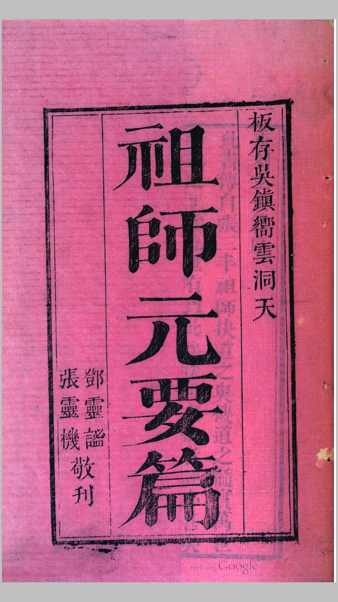 祖师元 张三丰 撰