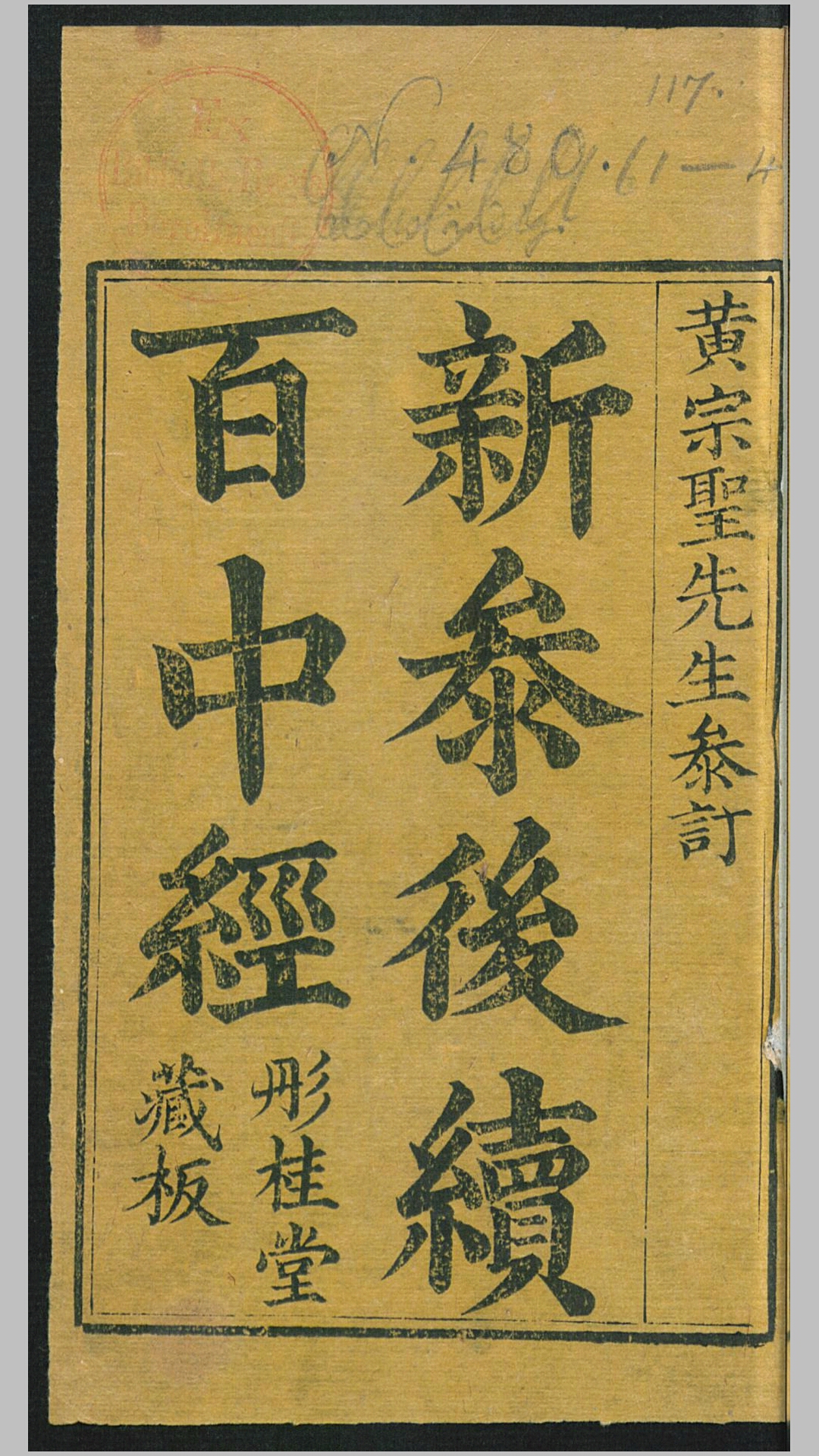 新参后续百中经.黄宗圣编.本彤桂堂藏版