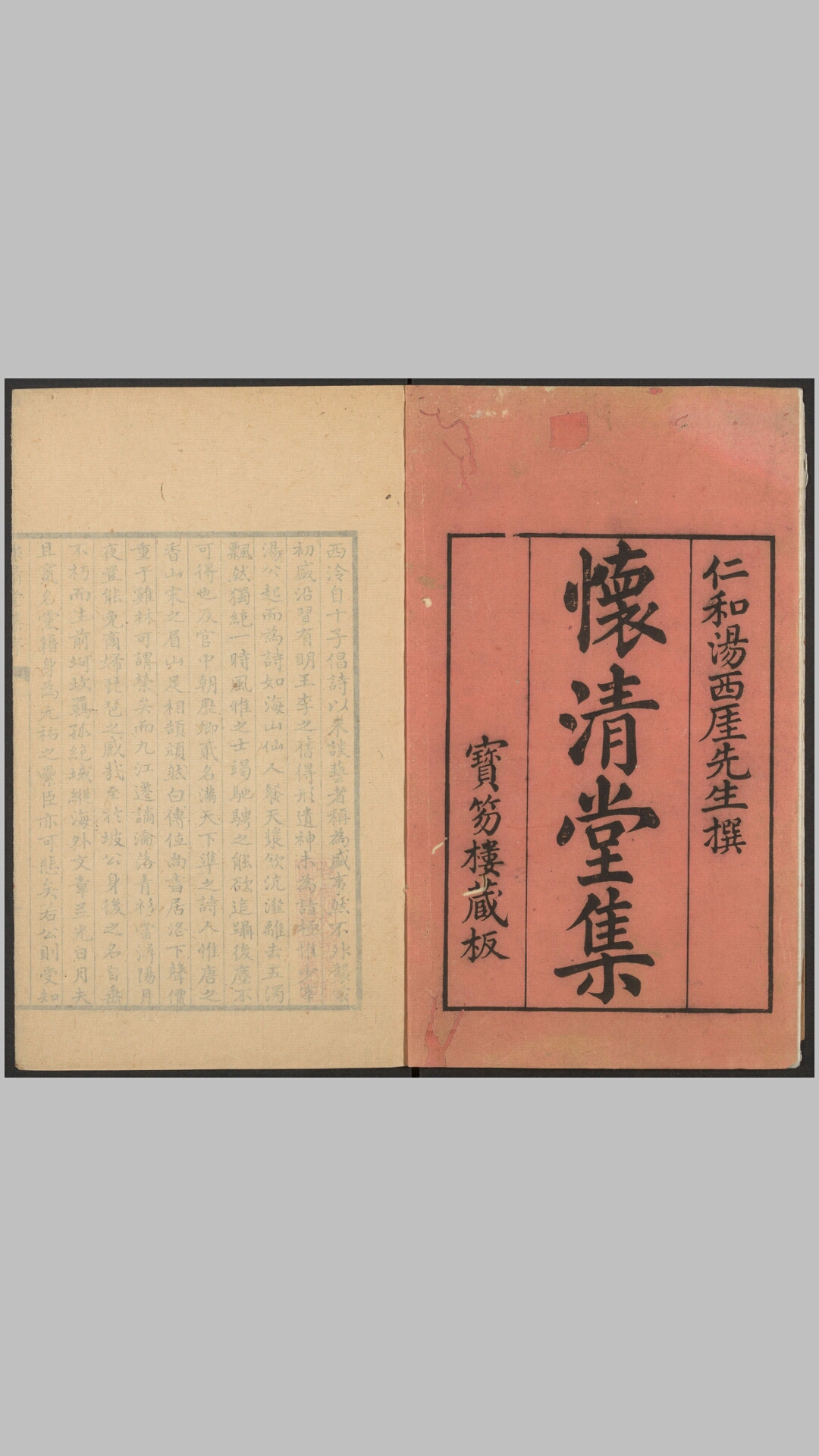 怀清堂集20卷.清.汤右曾撰.汤孔茹等编辑.清乾隆11年汤氏校刊本