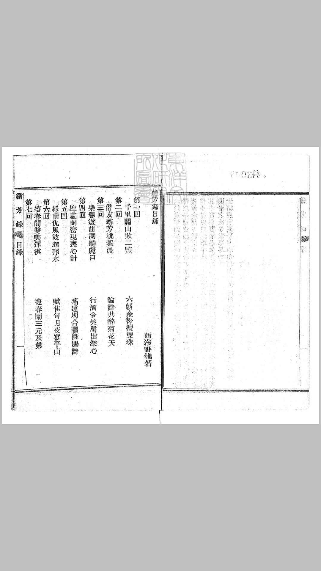 绘芳录 八十回　光绪四年序上海申报馆排印本