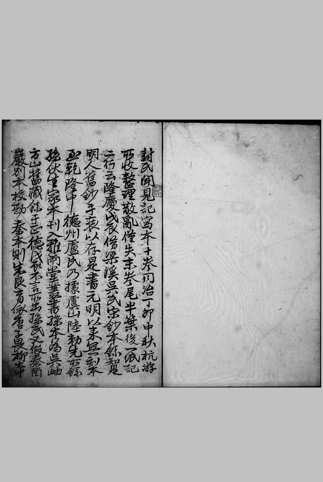 封氏闻见记 十卷 (唐) 封演 撰 明钞本
