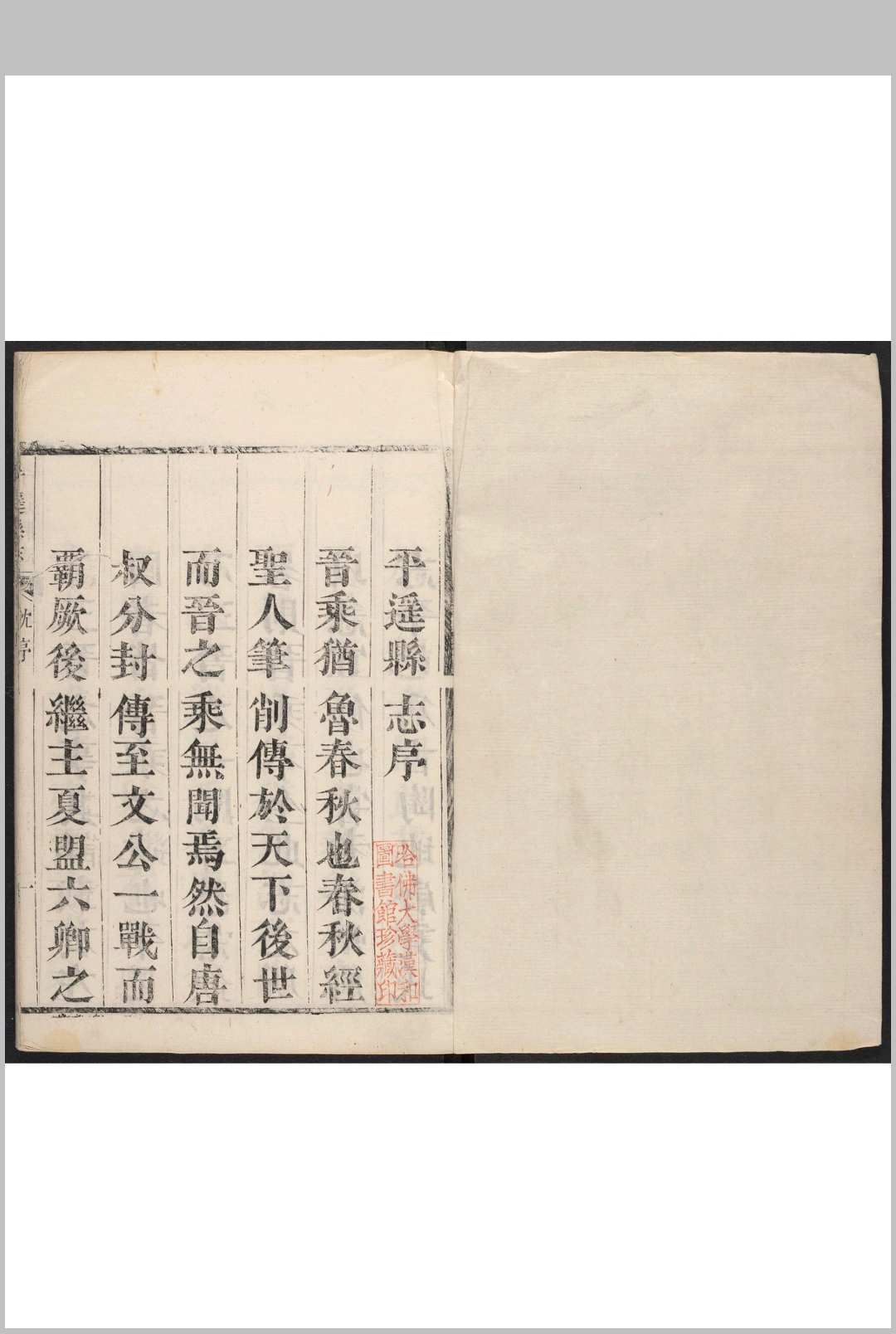 重修平遥县志 8卷 康乃心纂  王綬修.康熙45年 [1706]修 (乾隆间 [i.e. between 1736 and 1795]刻本)