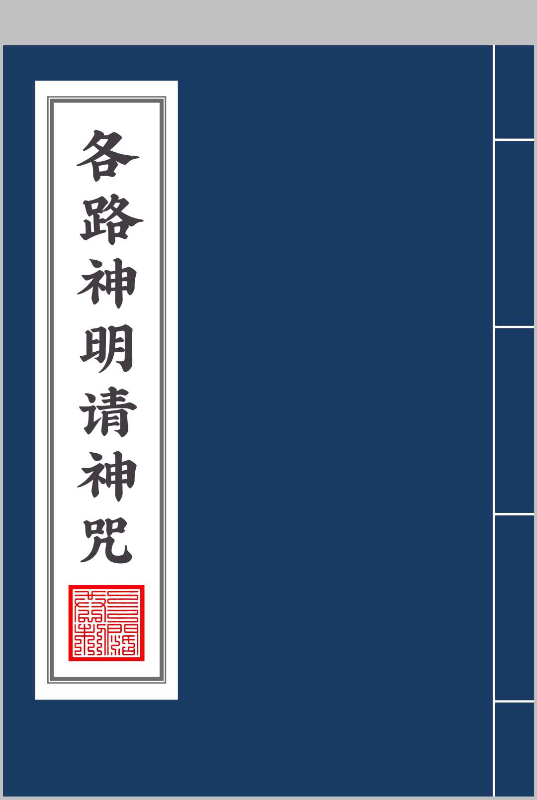 锦鲤阁 请各路神明咒