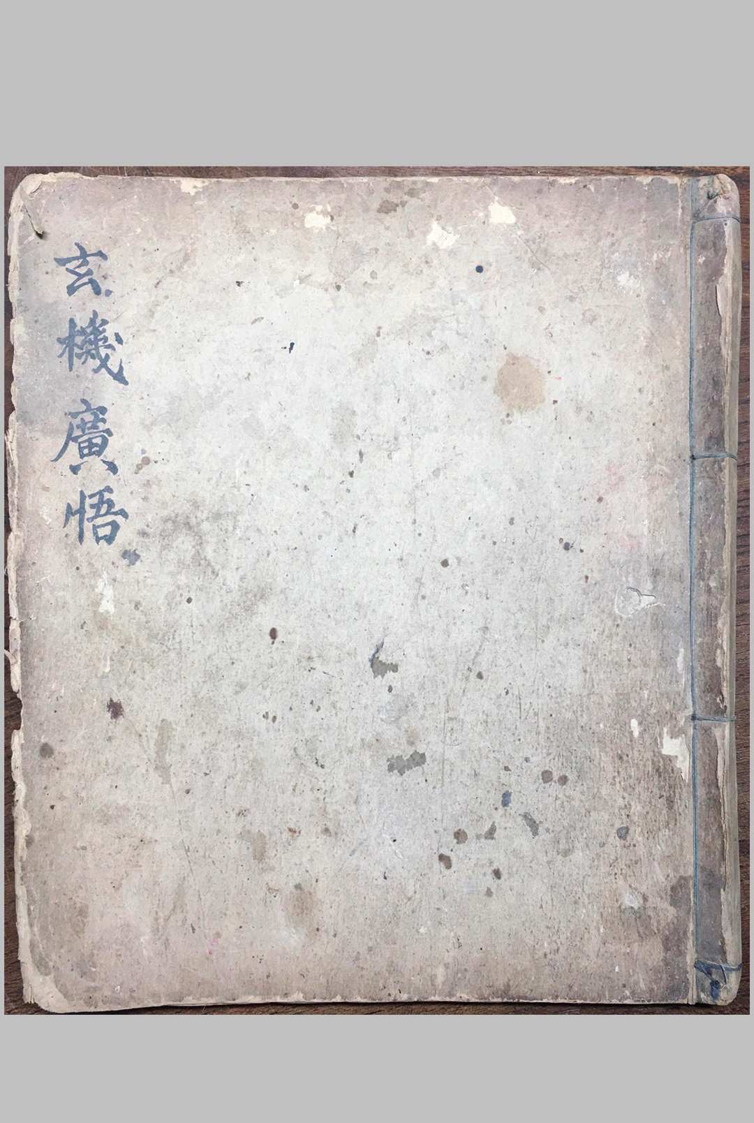 玄机广悟
